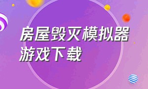 房屋毁灭模拟器游戏下载（房间毁灭模拟器怎么下载最新版）