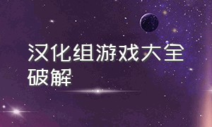 汉化组游戏大全破解