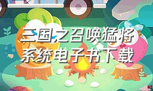 三国之召唤猛将系统电子书下载