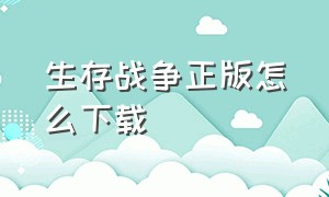 生存战争正版怎么下载