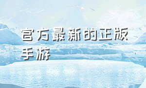 官方最新的正版手游