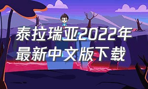 泰拉瑞亚2022年最新中文版下载（泰拉瑞亚2023最新版免费下载）