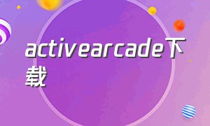 activearcade下载