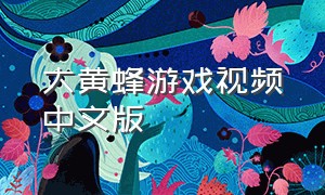 大黄蜂游戏视频中文版