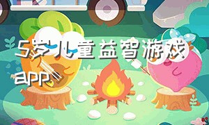 5岁儿童益智游戏app