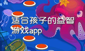 适合孩子的益智游戏app