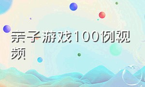 亲子游戏100例视频