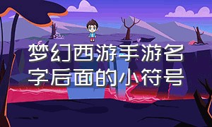 梦幻西游手游名字后面的小符号