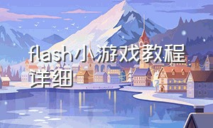 flash小游戏教程详细