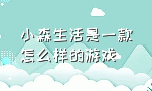 小森生活是一款怎么样的游戏