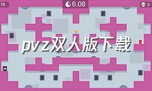 pvz双人版下载