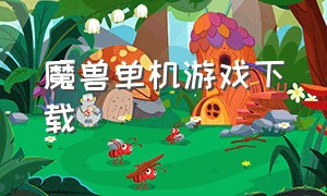 魔兽单机游戏下载