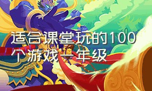 适合课堂玩的100个游戏一年级（一年级简单有趣的游戏100个）