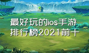 最好玩的ios手游排行榜2021前十