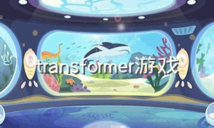 transformer游戏（transporters手机游戏中文教程）
