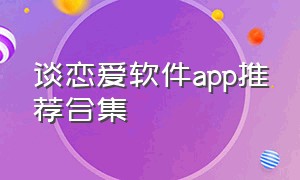 谈恋爱软件app推荐合集