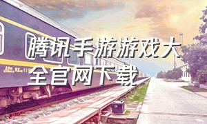 腾讯手游游戏大全官网下载