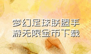 梦幻足球联盟手游无限金币下载（梦幻足球联盟2023无限金币版下载）