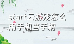 start云游戏怎么用手机当手柄