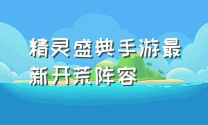 精灵盛典手游最新开荒阵容