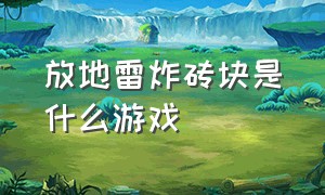 放地雷炸砖块是什么游戏