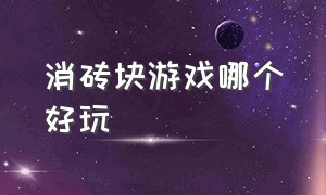 消砖块游戏哪个好玩