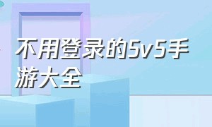 不用登录的5v5手游大全