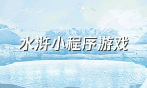 水浒小程序游戏