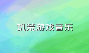 饥荒游戏音乐