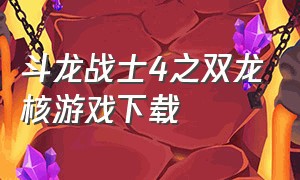 斗龙战士4之双龙核游戏下载