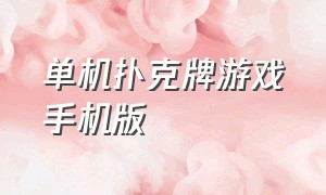 单机扑克牌游戏手机版