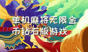 单机麻将无限金币钻石版游戏