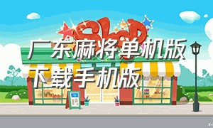 广东麻将单机版下载手机版