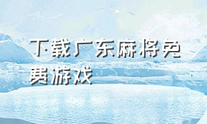 下载广东麻将免费游戏