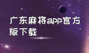 广东麻将app官方版下载