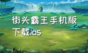 街头霸王手机版下载ios