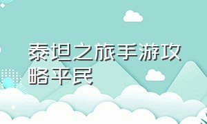 泰坦之旅手游攻略平民（泰坦之旅手游详细教学）