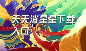 天天消星星下载入口