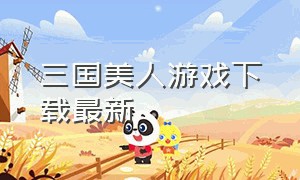 三国美人游戏下载最新