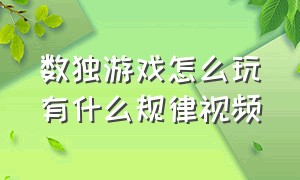 数独游戏怎么玩有什么规律视频