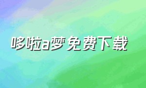 哆啦a梦免费下载