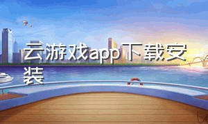 云游戏app下载安装