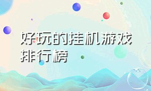 好玩的挂机游戏排行榜