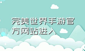 完美世界手游官方网站进入