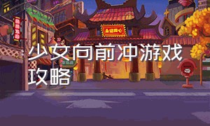 少女向前冲游戏攻略