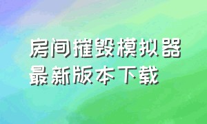 房间摧毁模拟器最新版本下载