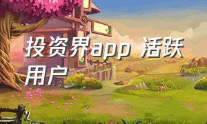 投资界app 活跃用户