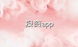 投资app