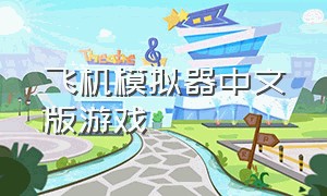 飞机模拟器中文版游戏