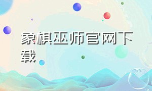 象棋巫师官网下载